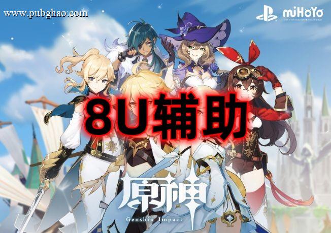 原神8U辅助