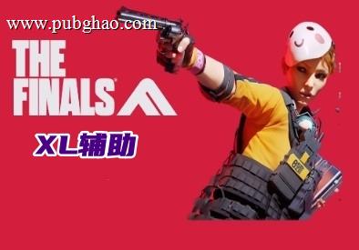 THE FINALS XL辅助