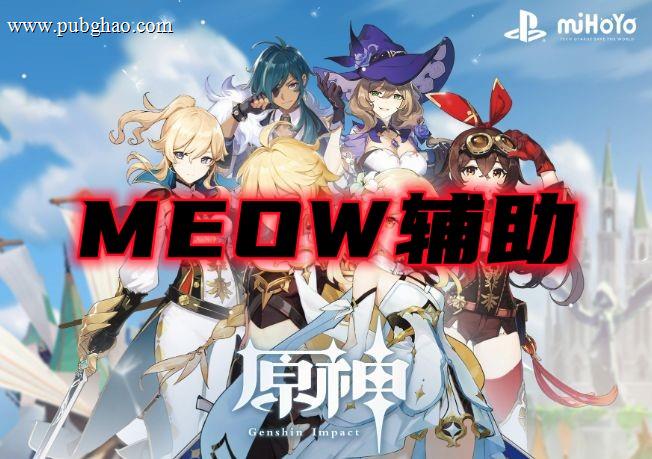 原神MEOW辅助