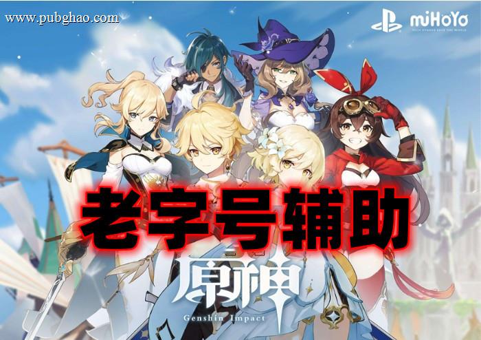 原神老字号辅助