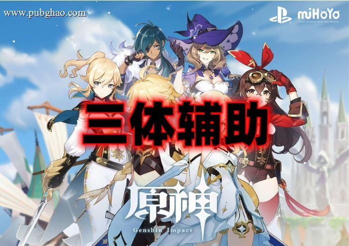 原神内部辅助原三体辅助