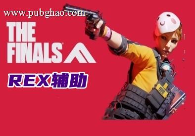 THE FINALS REX辅助