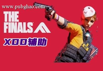 THE FINALS XDD辅助