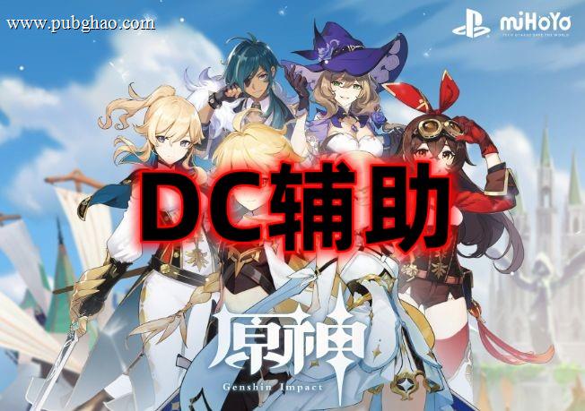 原神DC辅助