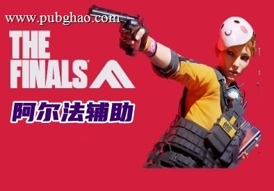 THE FINALS 阿尔法辅助