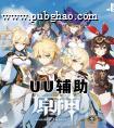 原神UU辅助