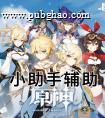 原神小助手辅助