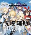 原神无名辅助